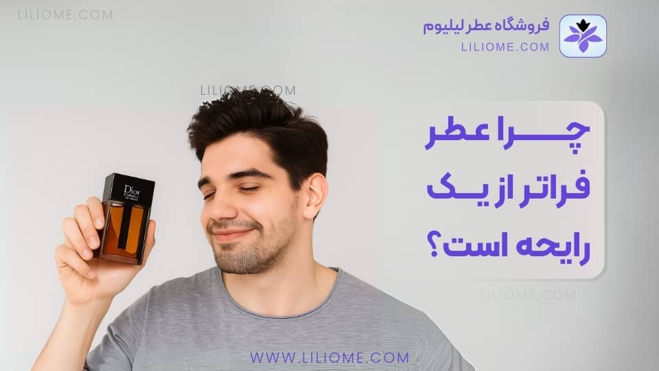 چرا عطر فراتر از یک رایحه است؟