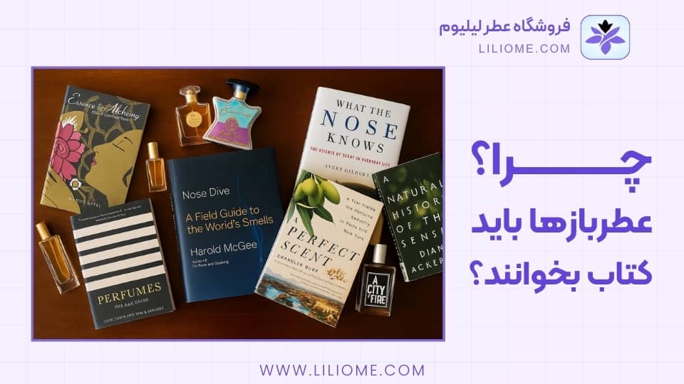 چرا عطربازها باید کتاب بخوانند؟