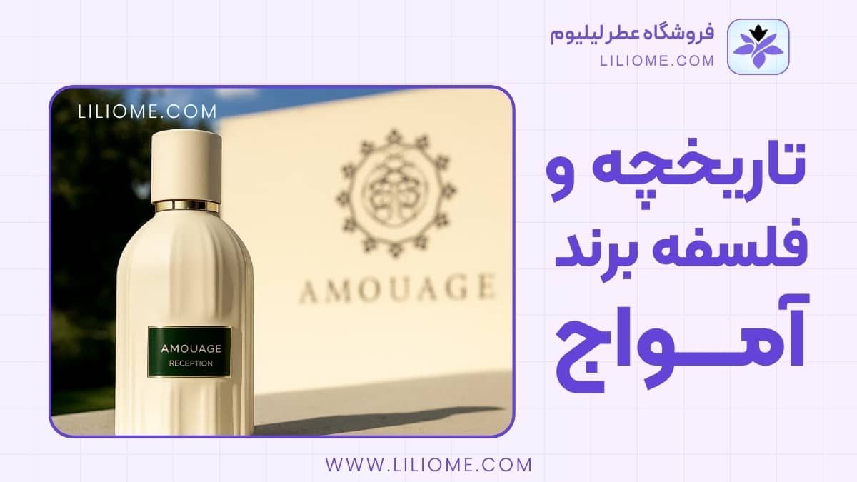 تاریخچه و فلسفه برند آمواج