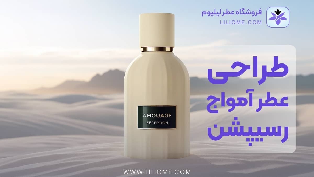 طراحی بطری و بستهبندی عطر رسیپشن