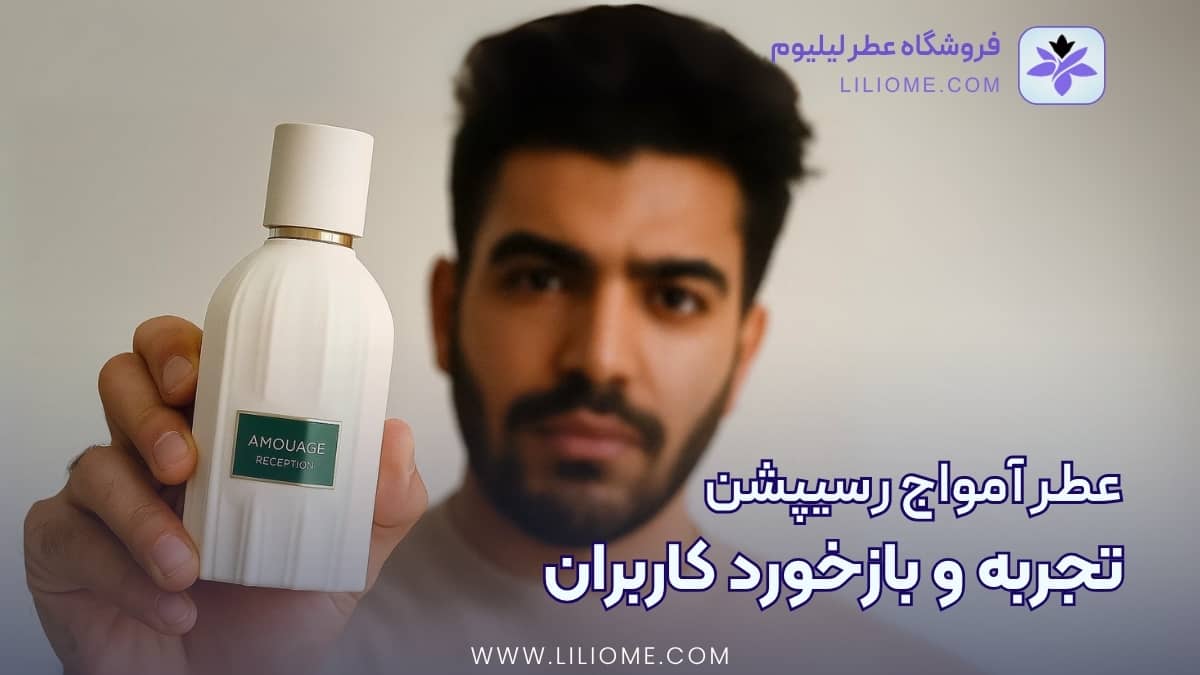 تجربه و بازخورد کاربران در مورد عطر آمواج رسیپشن