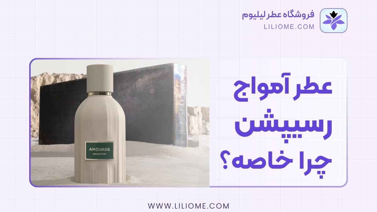 چرا عطر رسیپشن خاص است؟
