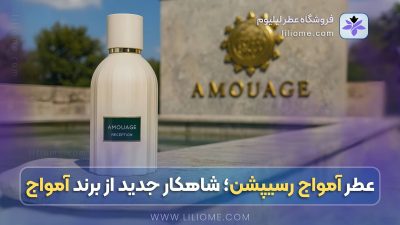 عطر آمواج رسیپشن؛ شاهکار جدید از برند آمواج