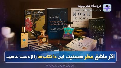اگر عاشق عطر هستید، این ۱۰ کتاب‌ها را از دست ندهید
