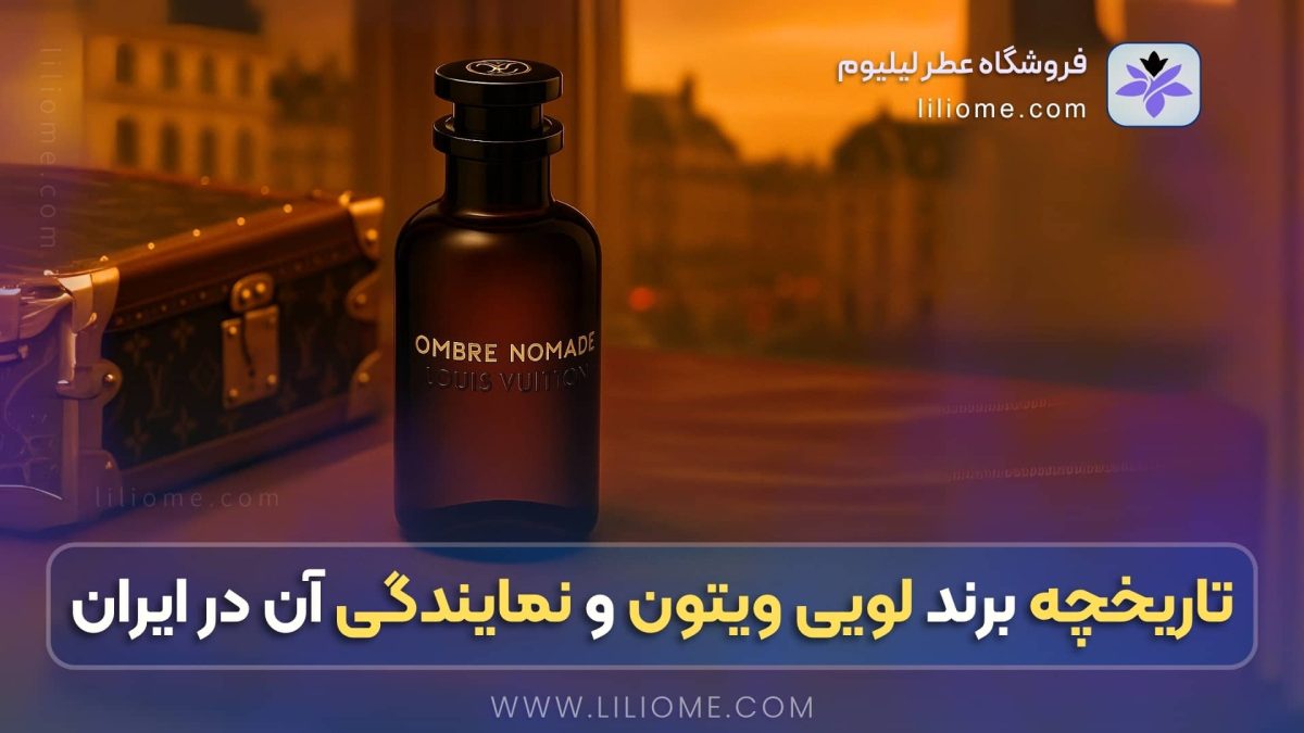 ❤️نمایندگی لویی ویتون در ایران❤️ | بررسی برند لویی ویتون از تاسیس تا امروز