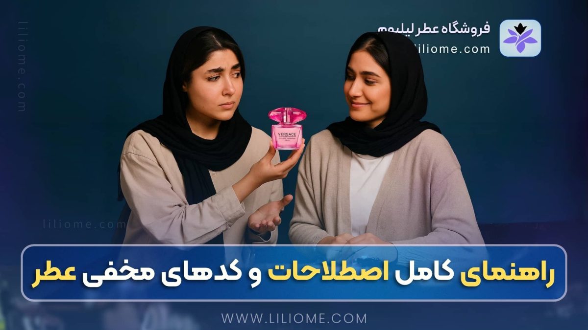 راهنمای کامل اصطلاحات و کدهای مخفی عطر و ادکلن که باید بدانید!