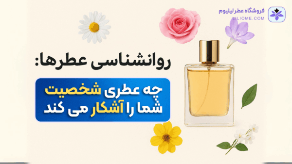 چه عطری شخصیت شما را آشکار میکند؟
