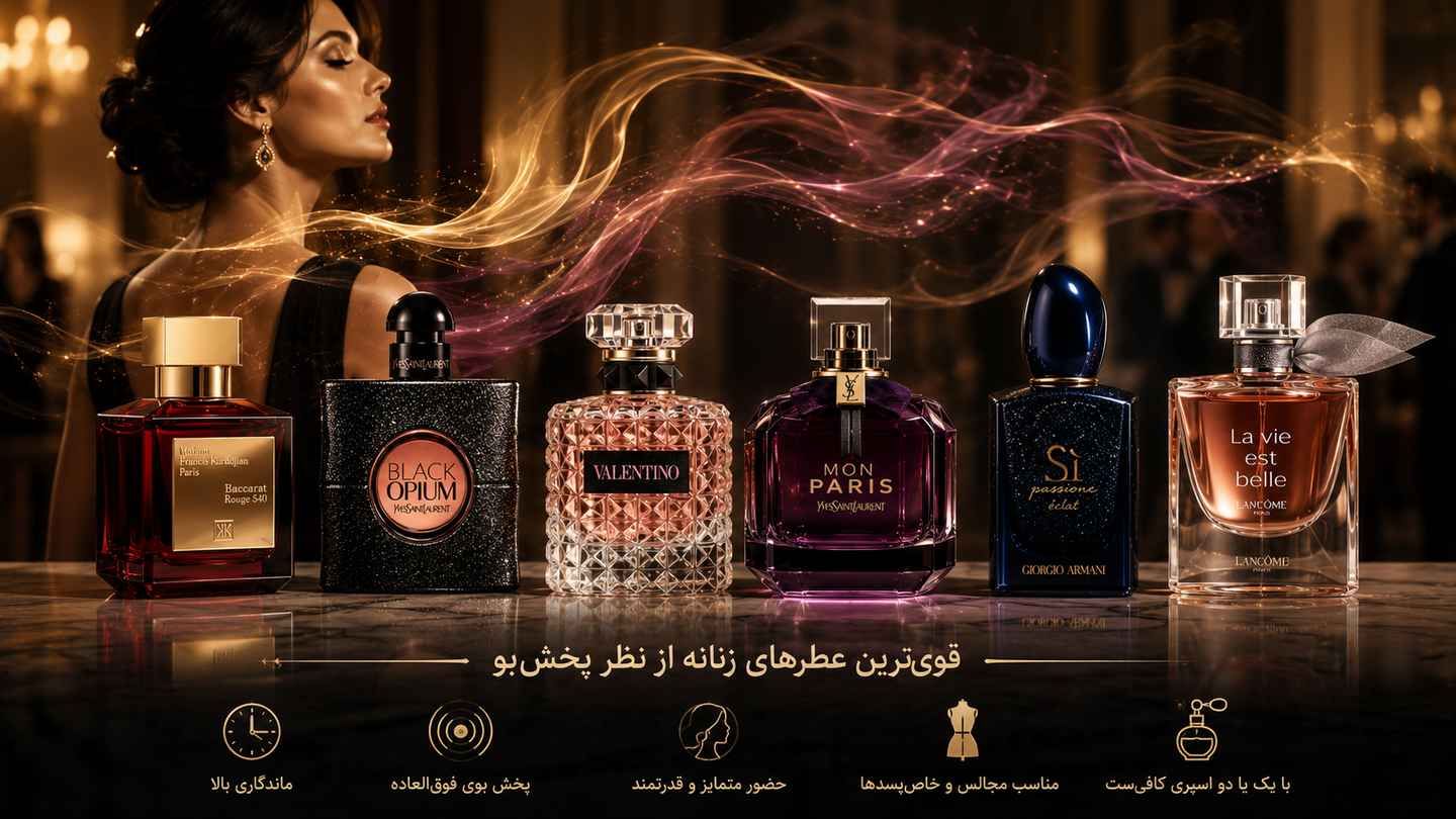 بهترین عطرهای زنانه از نظر پخش بو
