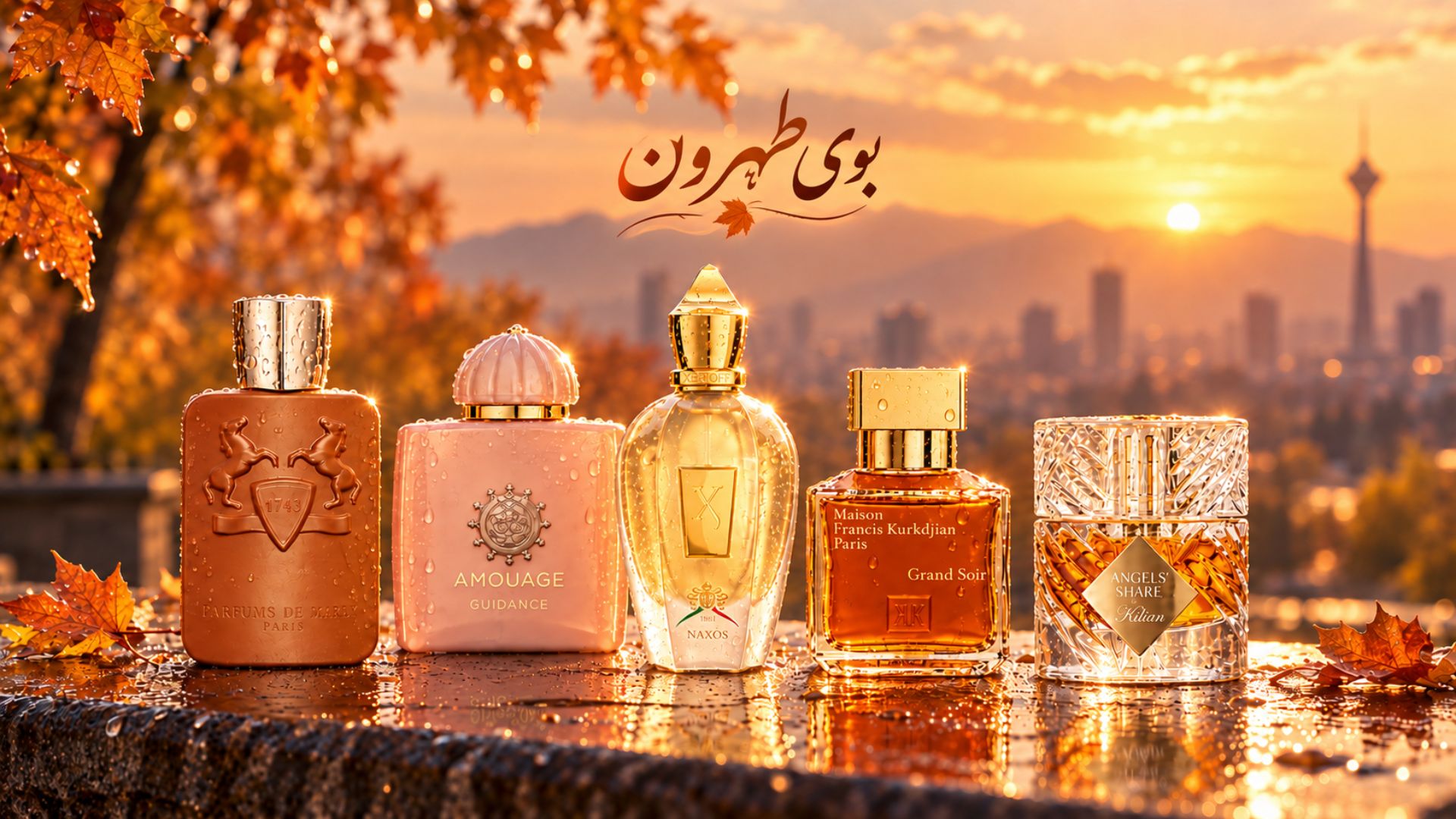 عطر مناسب پاییز در تهران