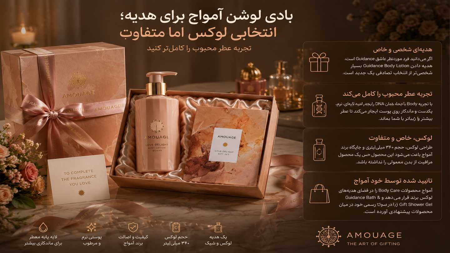 بادی لوشن آمواج هدیه ای شیک و لوکس