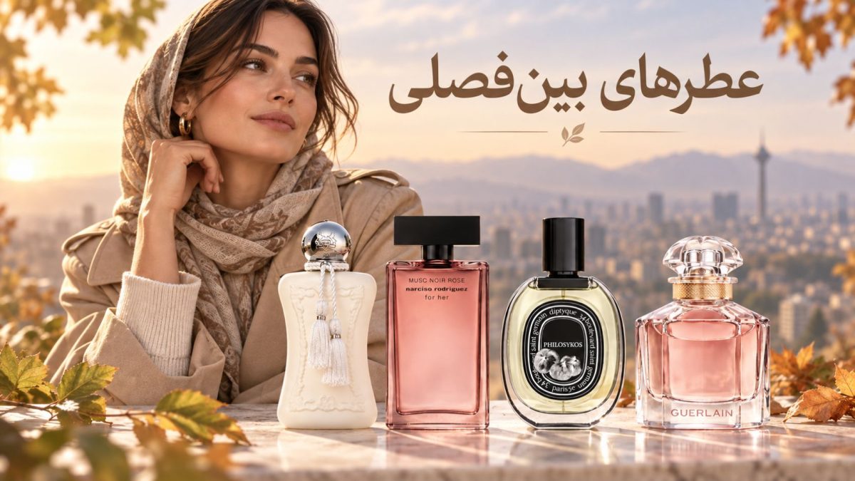 بهترین عطرهای بینفصلی زنانه