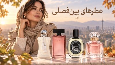 بهترین عطرهای بین‌فصلی زنانه