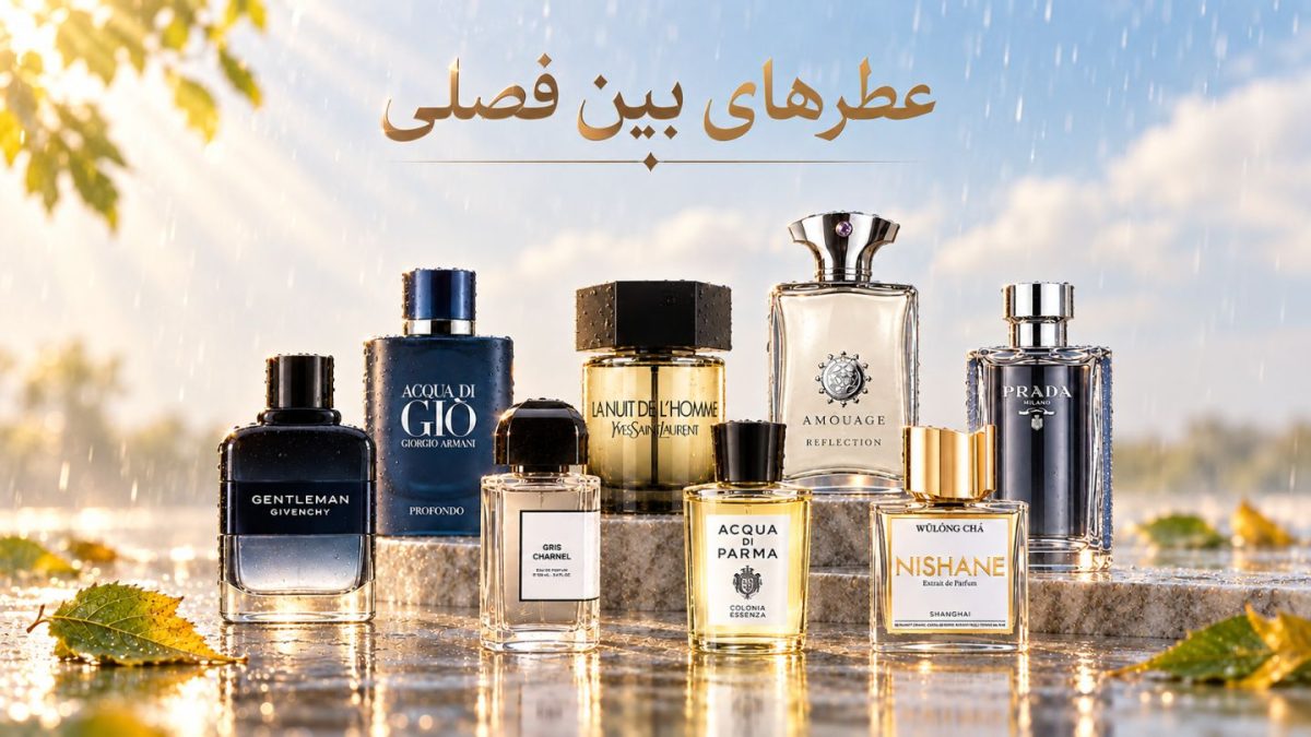بهترین عطرهای بین فصلی