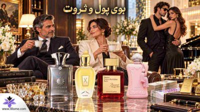 بوی پول و ثروت و عطرهای لوکس و نیش