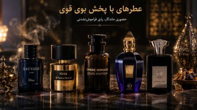 عطرهای نیش و لوکس با پخش بوی قوی