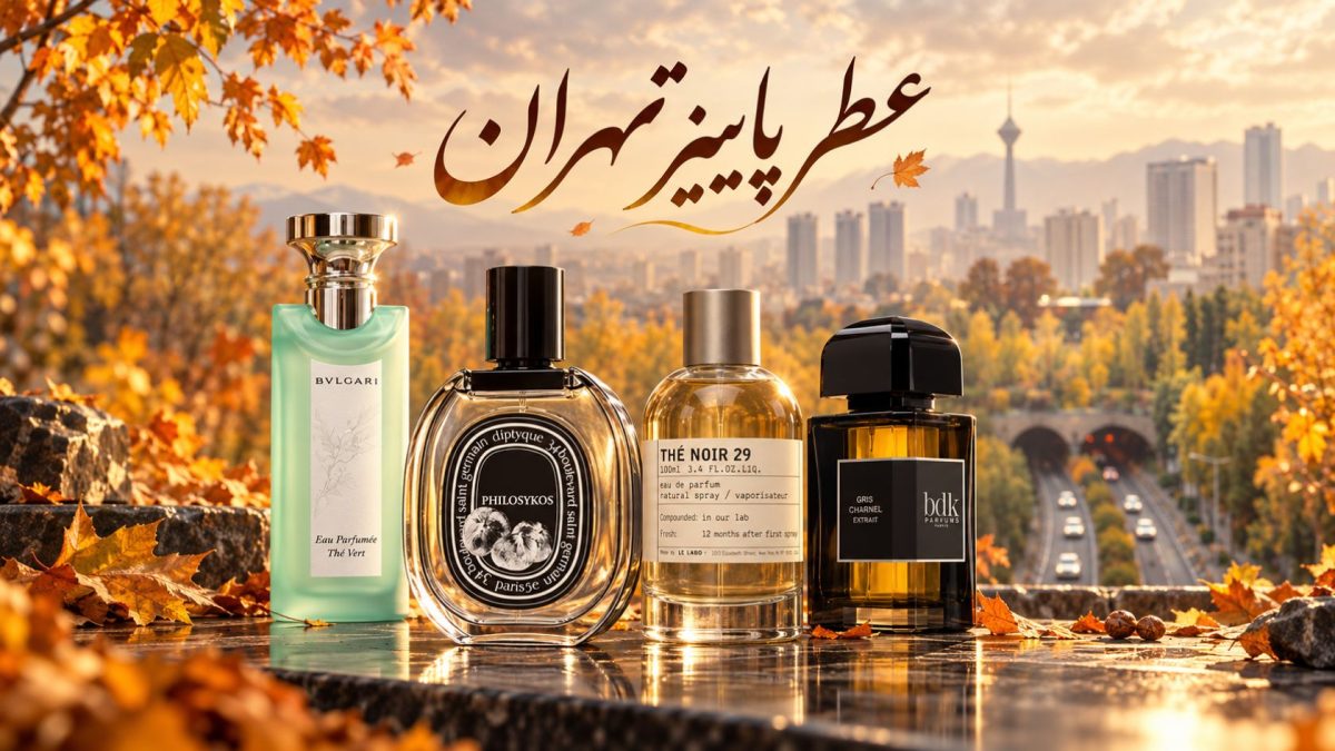 رایحه پاییز تهران و انتخاب عطر مناسب فصل
