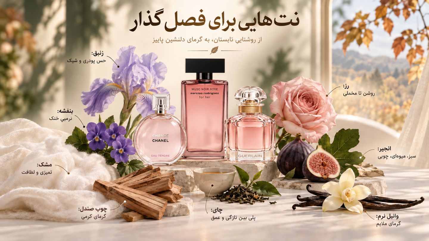 نتهای مناسب عطرهای بین فصلی